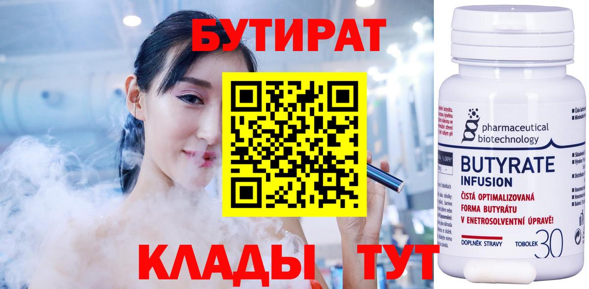Бутират Butirat  БУТИРАТ  Алексин  Вход с VPN 